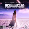 Prospect 64 - Вокруг твоей орбиты